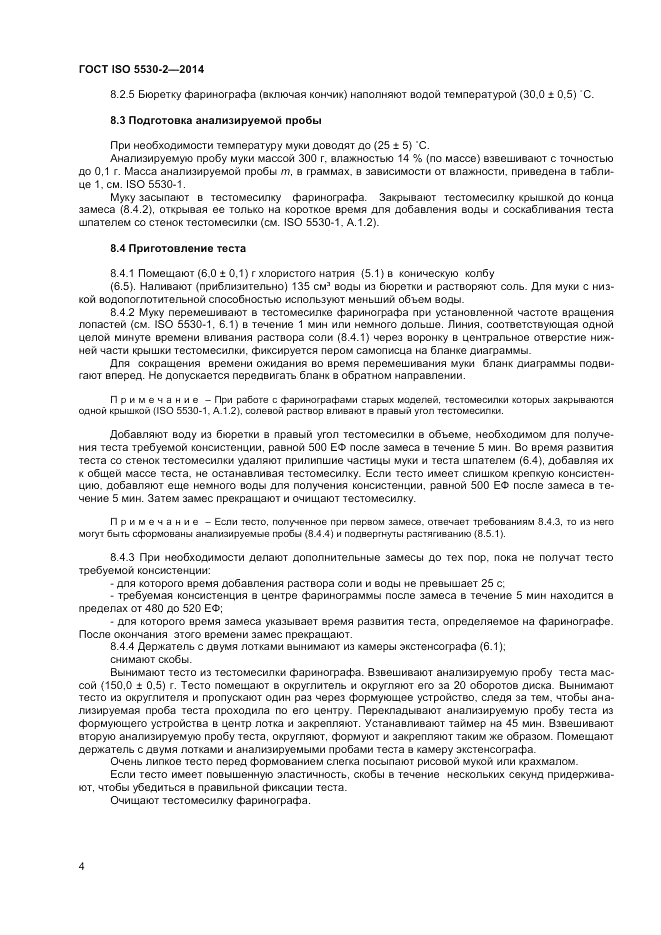 ГОСТ ISO 5530-2-2014, страница 8