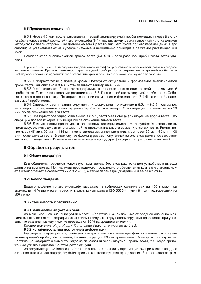 ГОСТ ISO 5530-2-2014, страница 9
