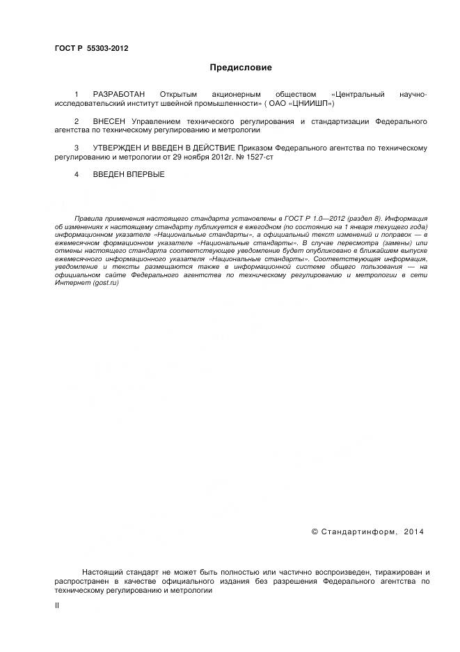 ГОСТ Р 55303-2012, страница 2