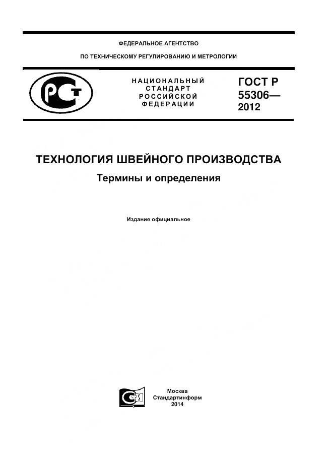 ГОСТ Р 55306-2012, страница 1