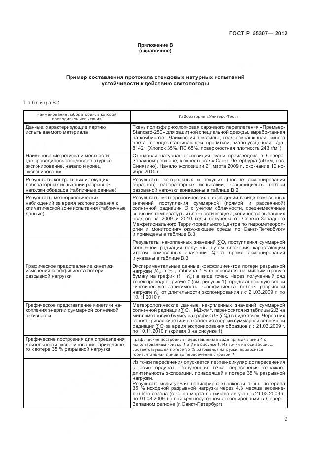 ГОСТ Р 55307-2012, страница 11