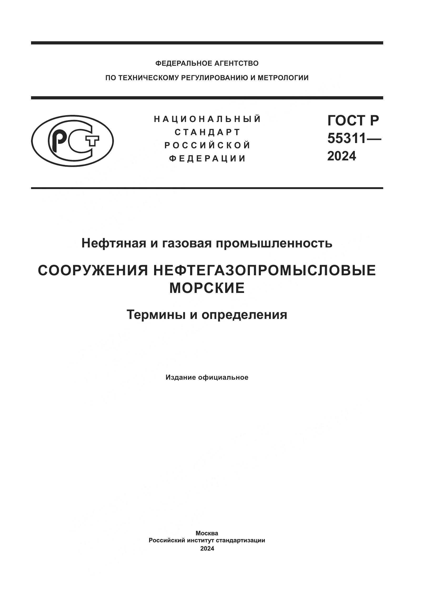 ГОСТ Р 55311-2024, страница 1