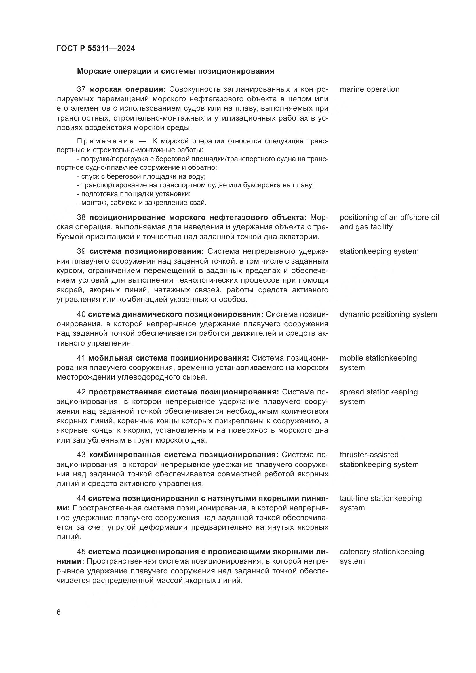 ГОСТ Р 55311-2024, страница 10