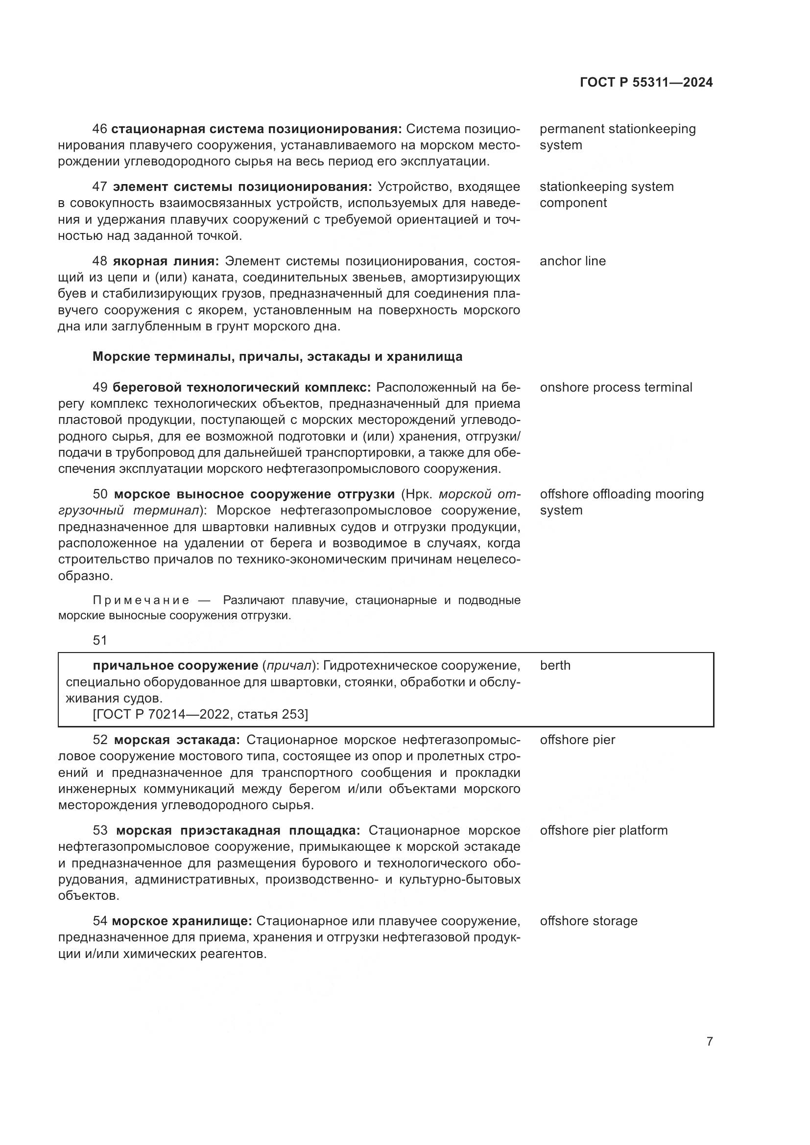 ГОСТ Р 55311-2024, страница 11
