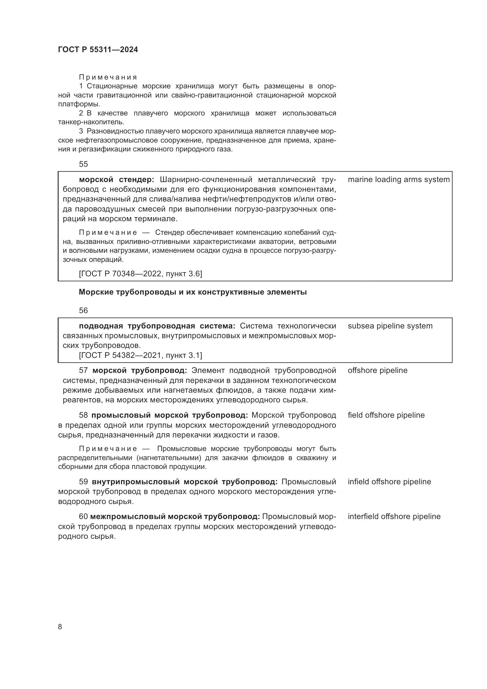 ГОСТ Р 55311-2024, страница 12