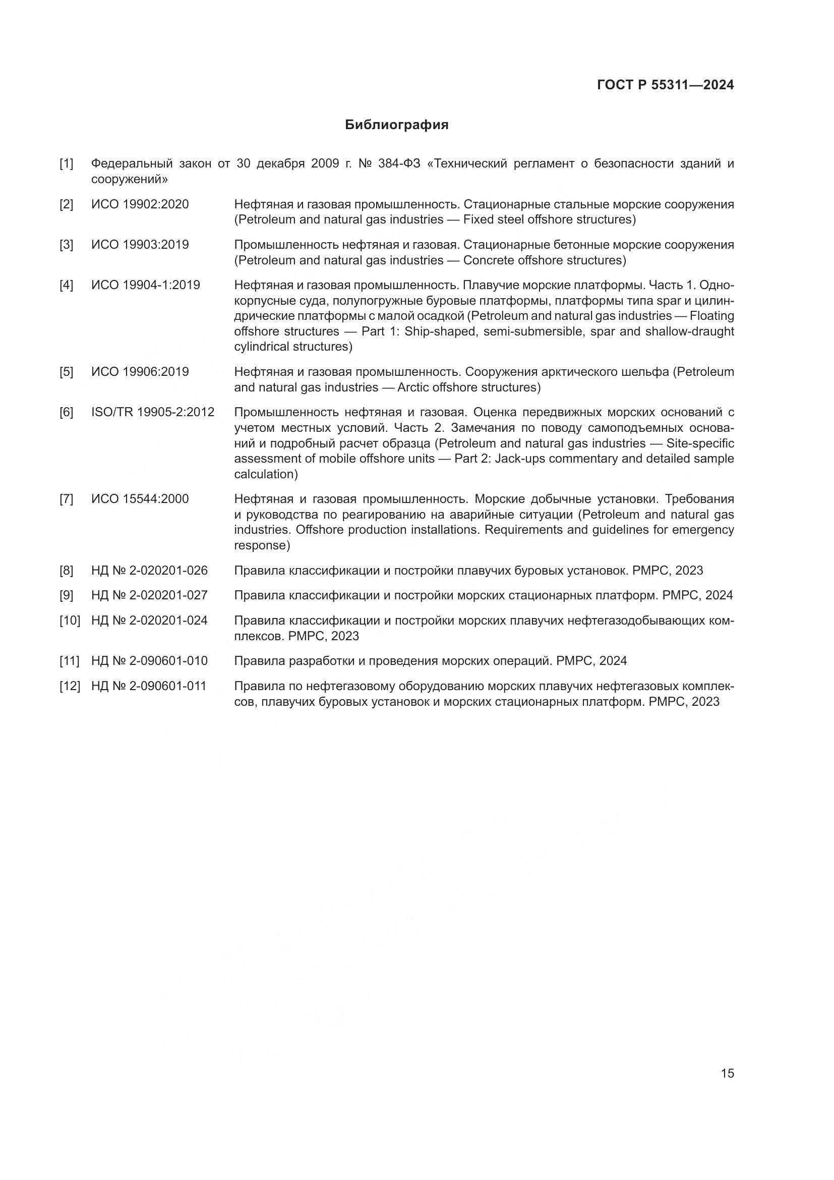ГОСТ Р 55311-2024, страница 19