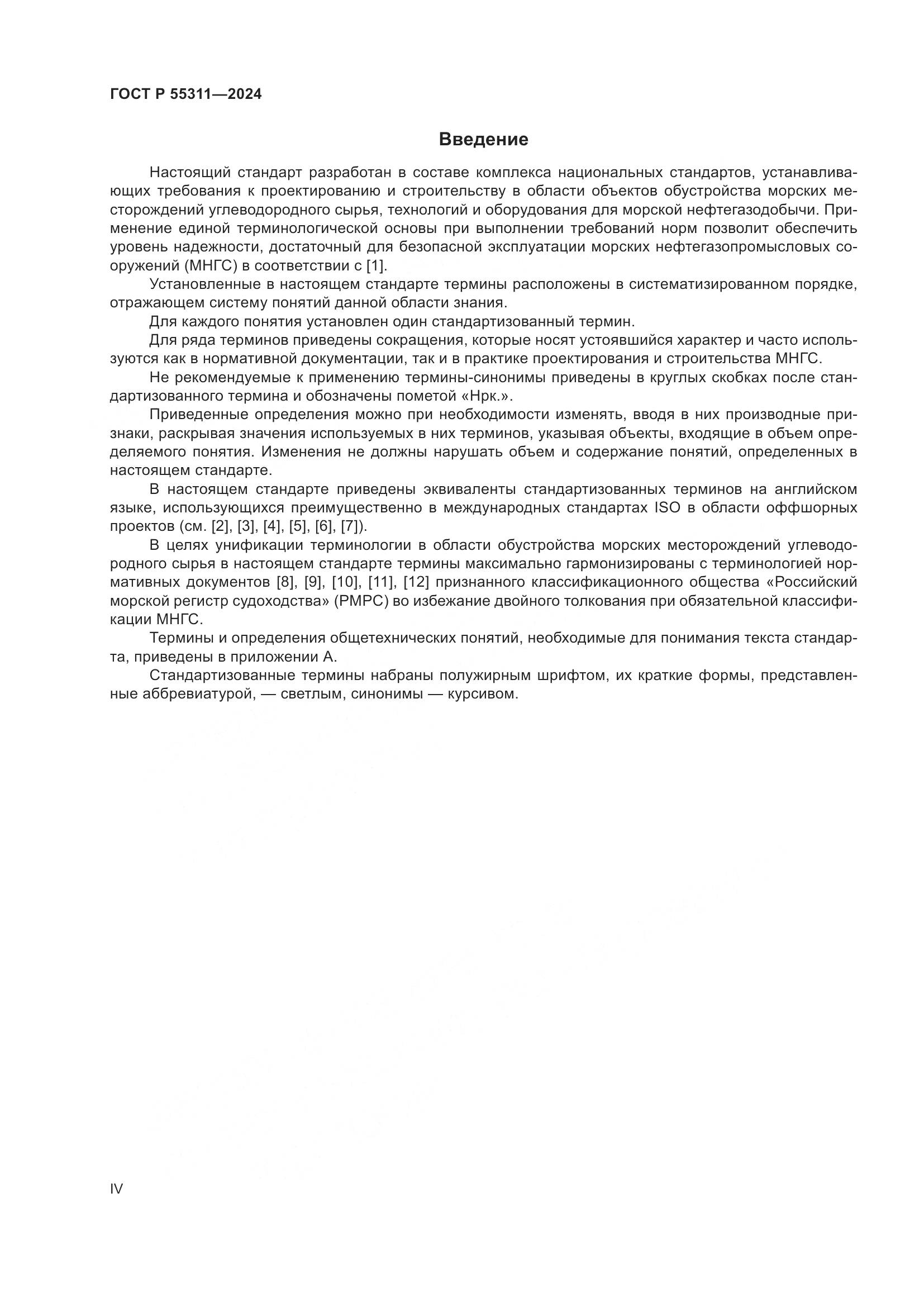 ГОСТ Р 55311-2024, страница 4