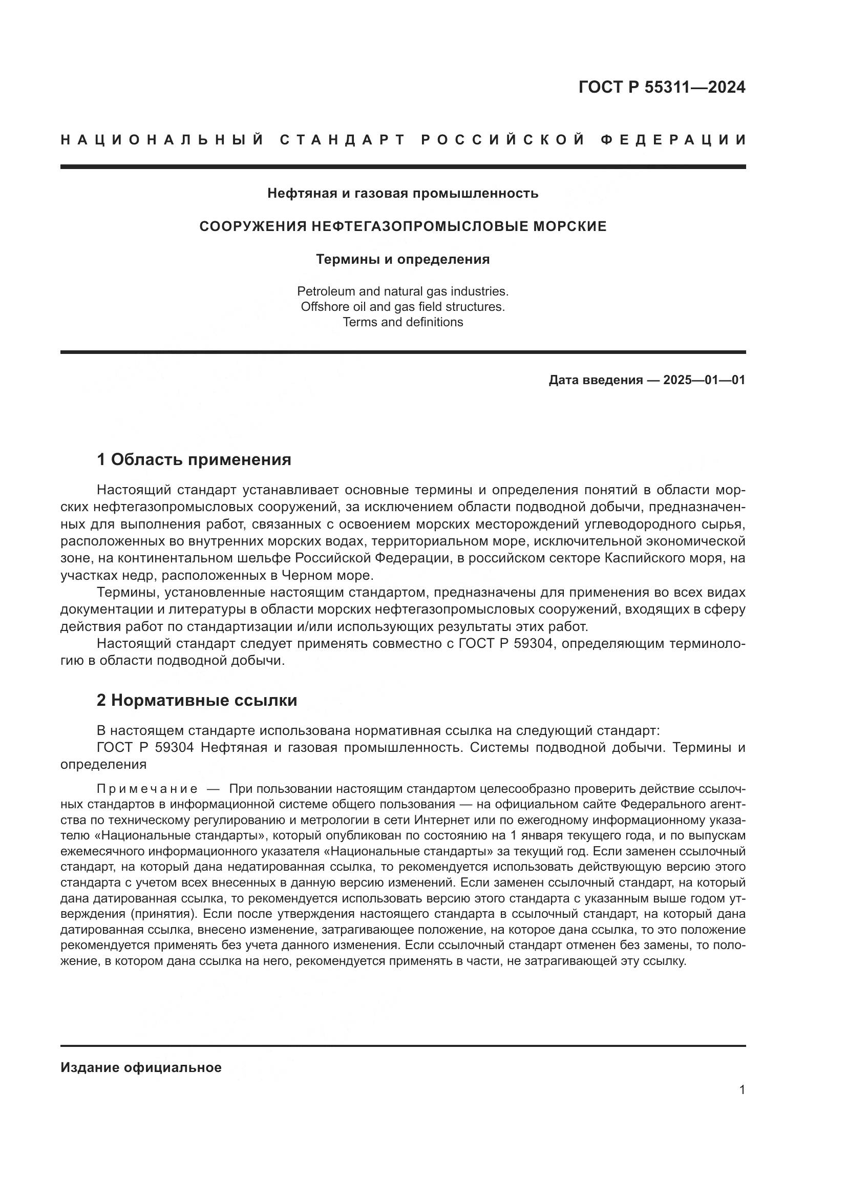 ГОСТ Р 55311-2024, страница 5