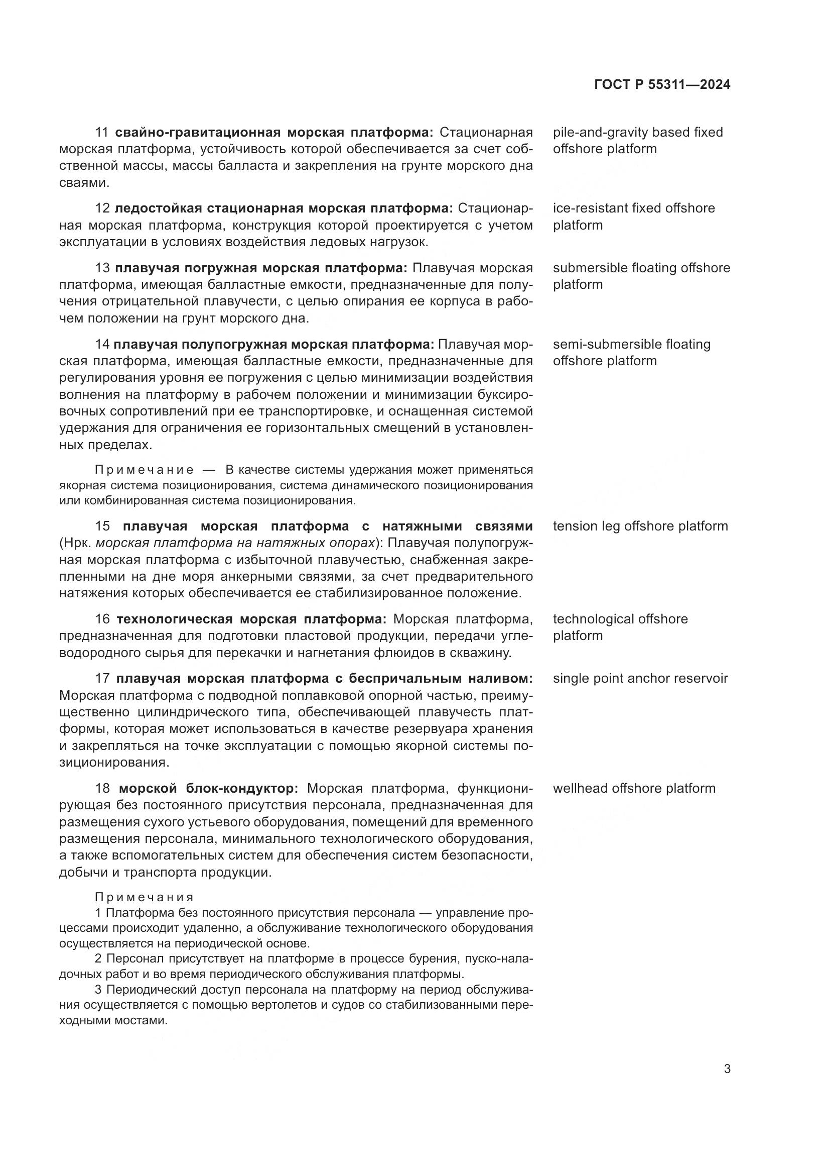 ГОСТ Р 55311-2024, страница 7