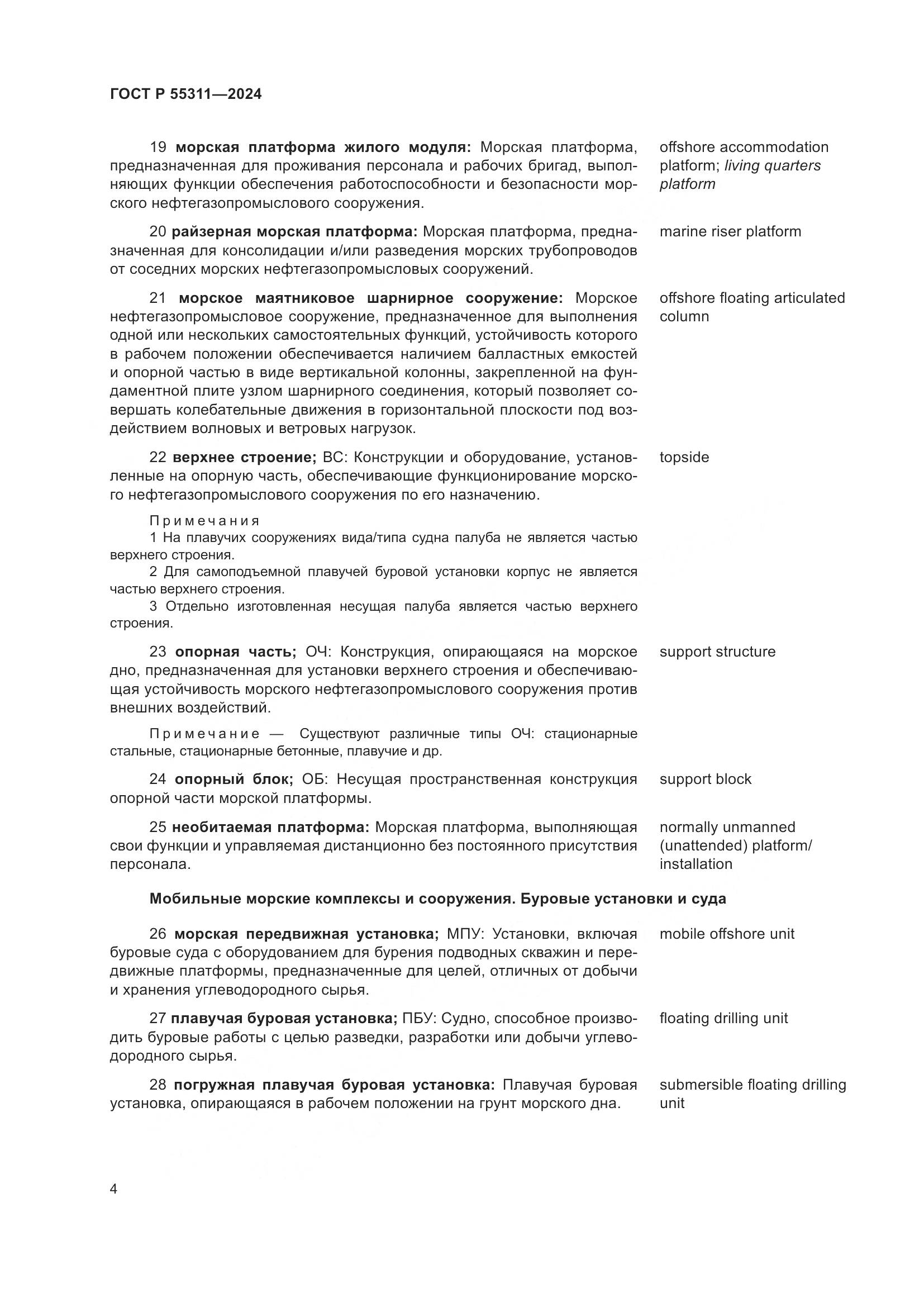 ГОСТ Р 55311-2024, страница 8
