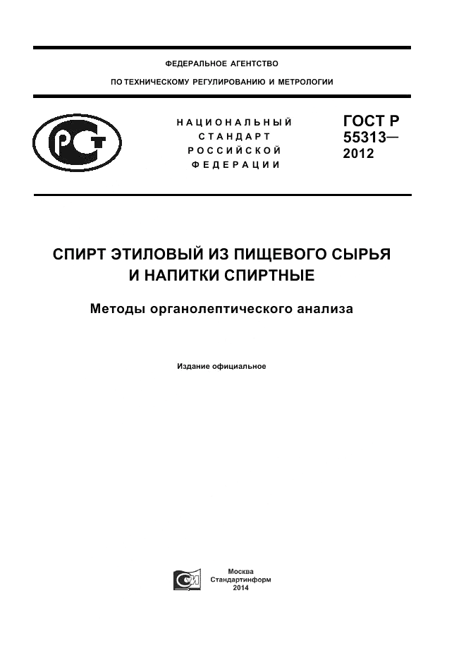 ГОСТ Р 55313-2012, страница 1