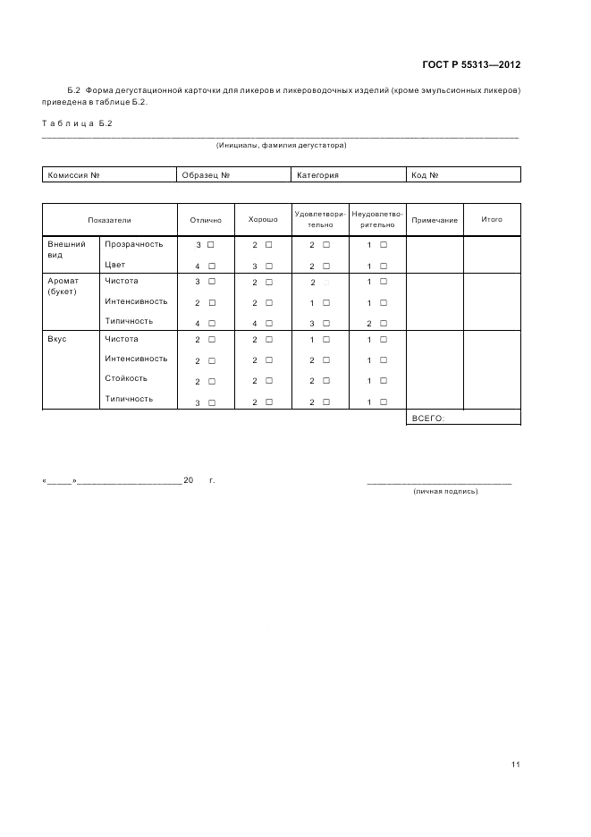 ГОСТ Р 55313-2012, страница 16