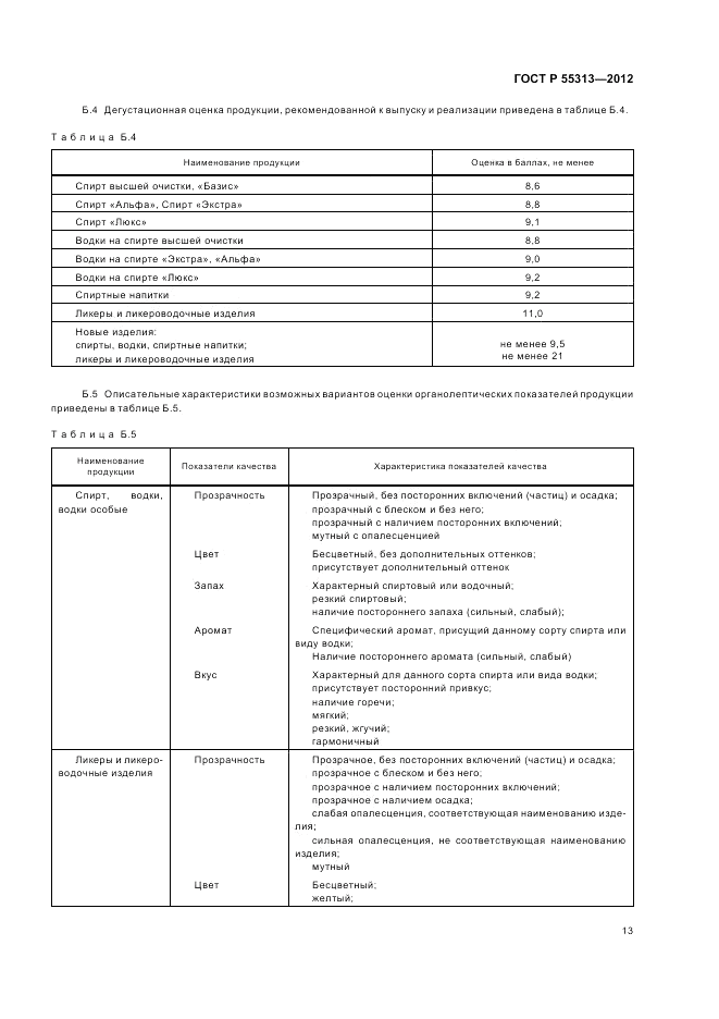 ГОСТ Р 55313-2012, страница 18