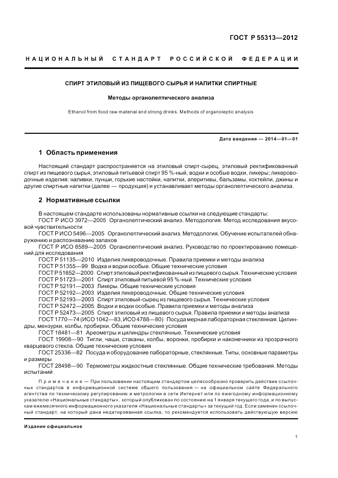 ГОСТ Р 55313-2012, страница 6