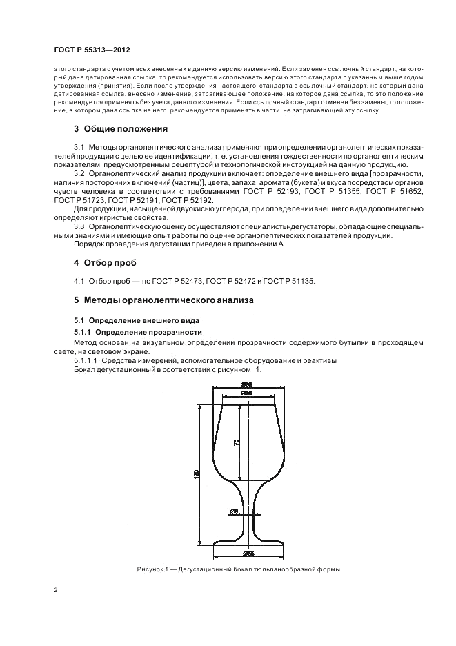ГОСТ Р 55313-2012, страница 7