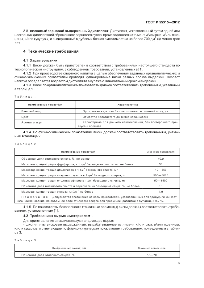 ГОСТ Р 55315-2012, страница 5