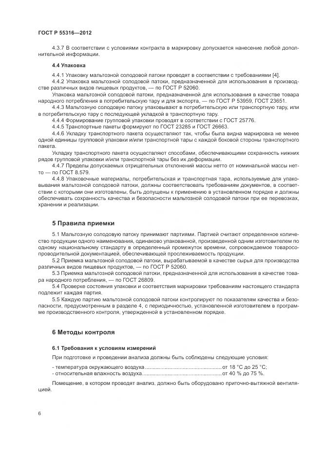 ГОСТ Р 55316-2012, страница 10