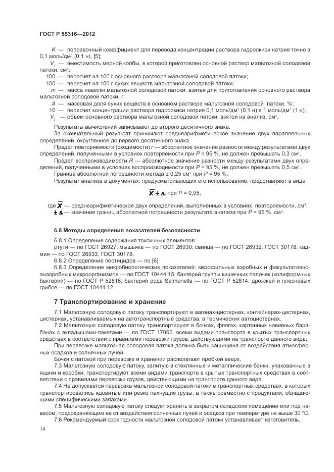 ГОСТ Р 55316-2012, страница 18