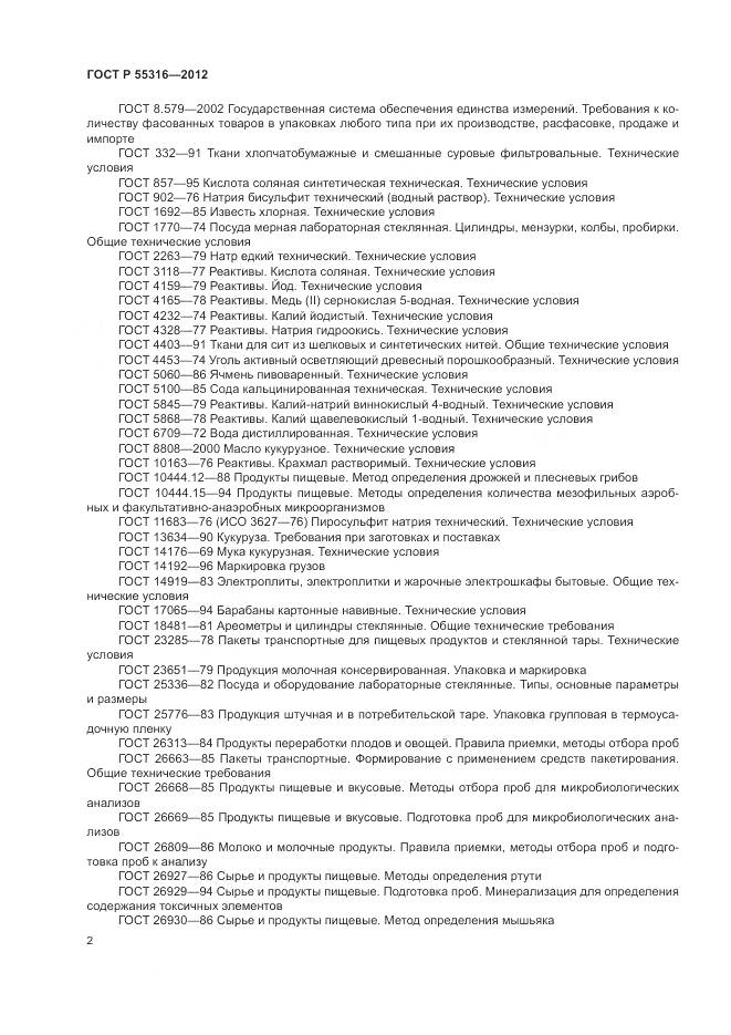 ГОСТ Р 55316-2012, страница 6