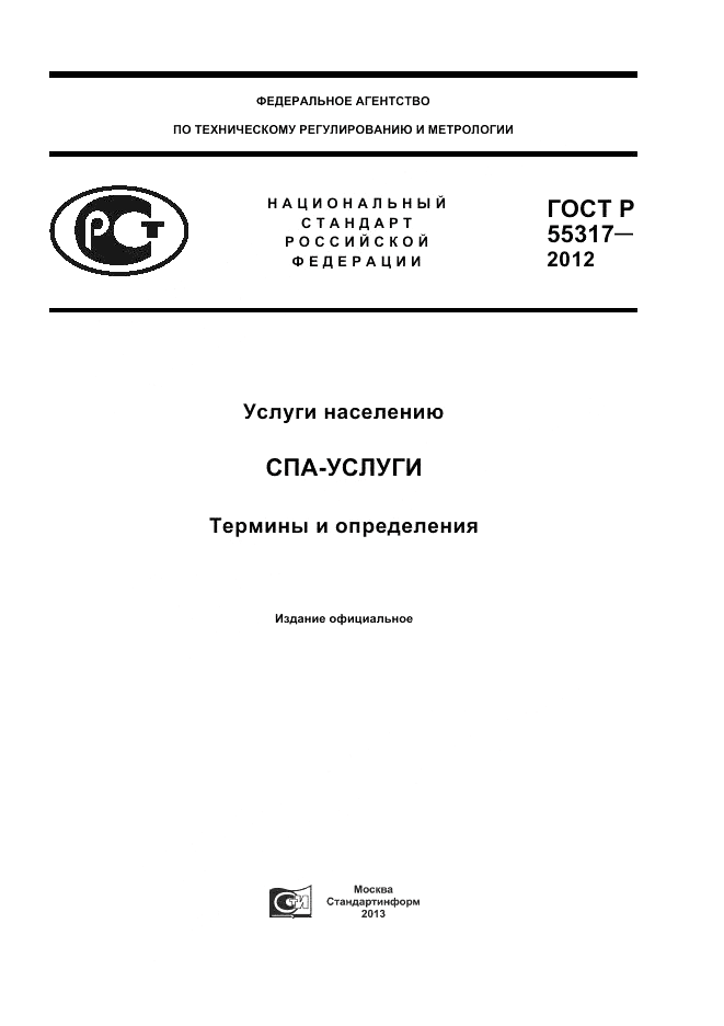 ГОСТ Р 55317-2012, страница 1