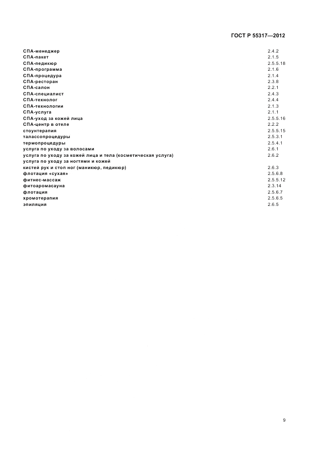 ГОСТ Р 55317-2012, страница 11