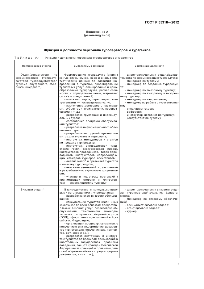 ГОСТ Р 55318-2012, страница 9