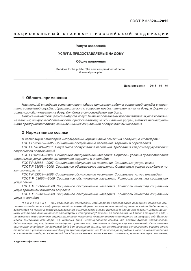 ГОСТ Р 55320-2012, страница 3