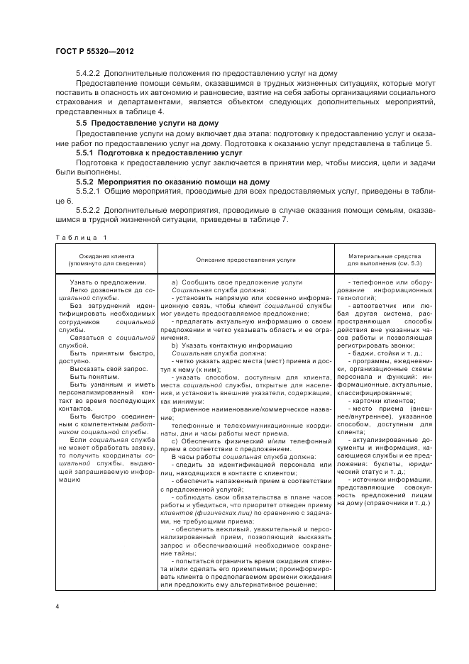 ГОСТ Р 55320-2012, страница 6