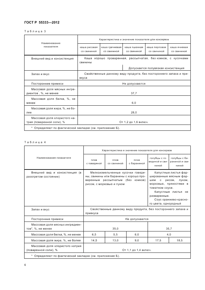 ГОСТ Р 55333-2012, страница 11