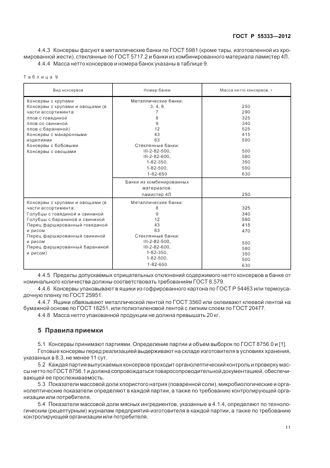 ГОСТ Р 55333-2012, страница 16