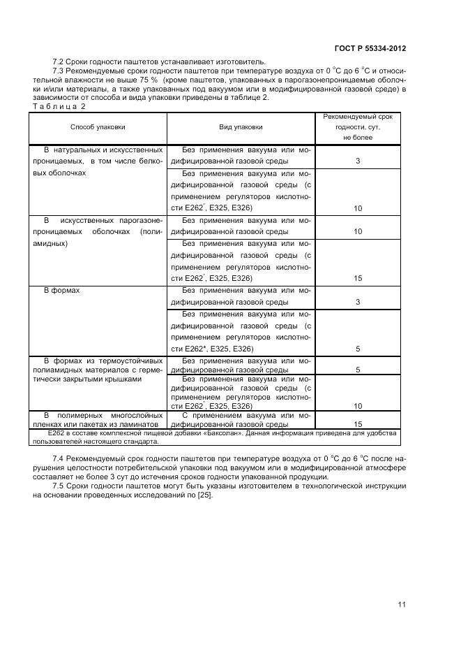 ГОСТ Р 55334-2012, страница 13