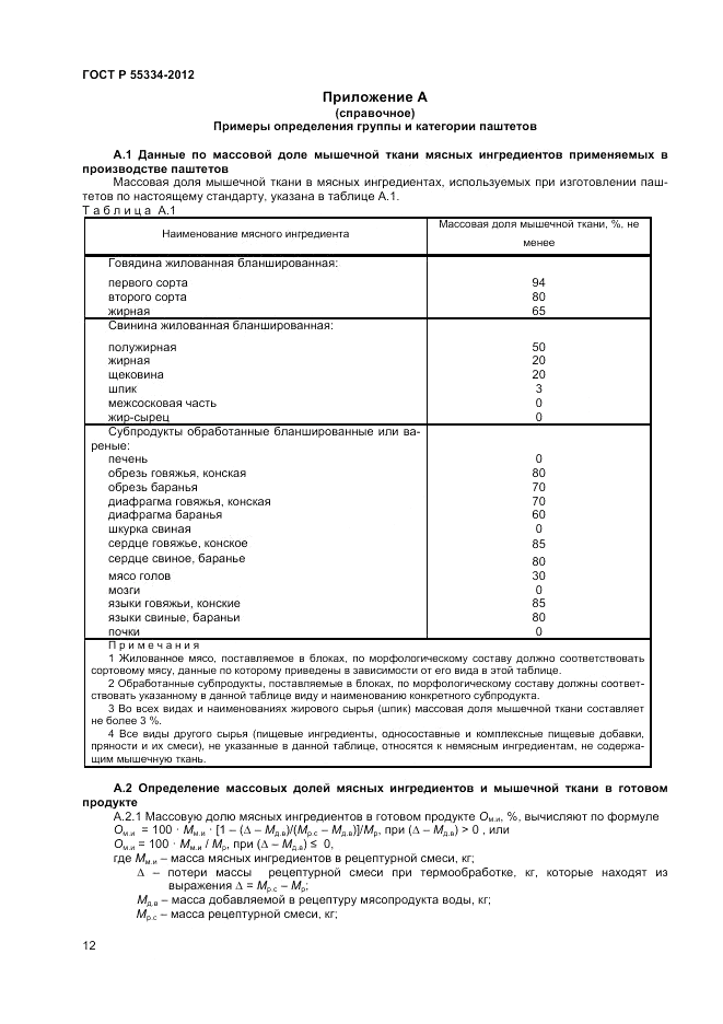 ГОСТ Р 55334-2012, страница 14