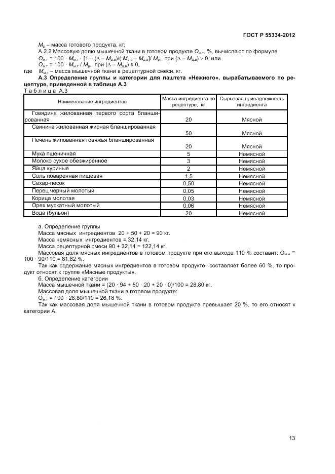 ГОСТ Р 55334-2012, страница 15