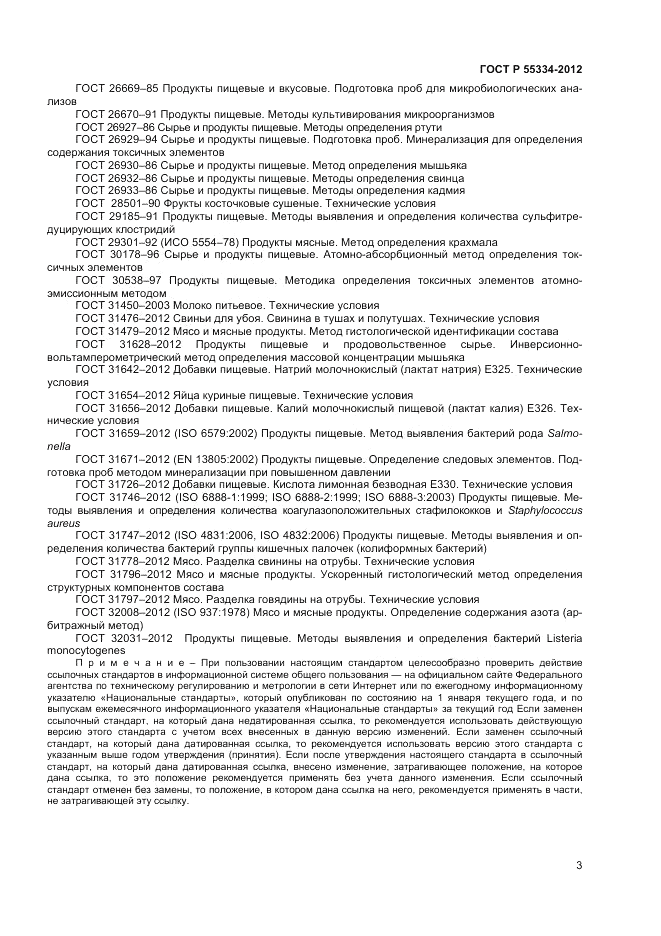 ГОСТ Р 55334-2012, страница 5