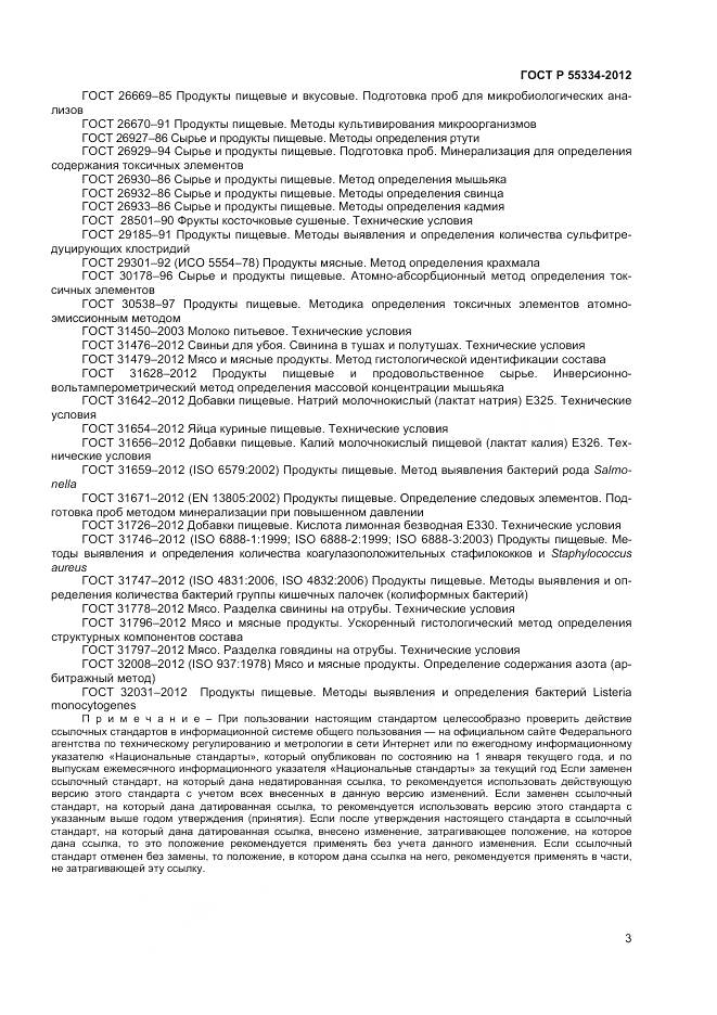 ГОСТ Р 55334-2012, страница 5