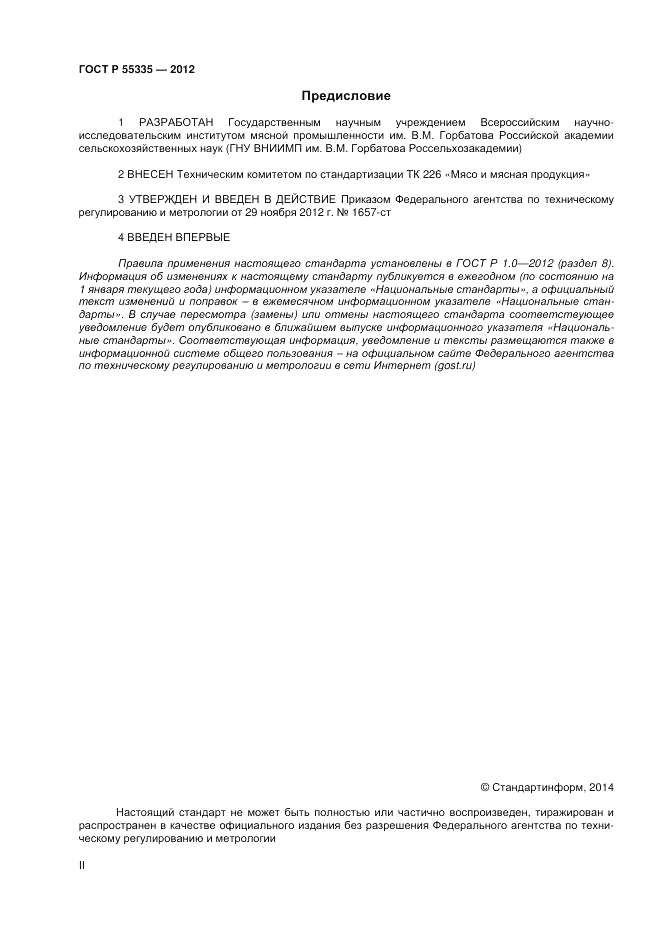 ГОСТ Р 55335-2012, страница 2