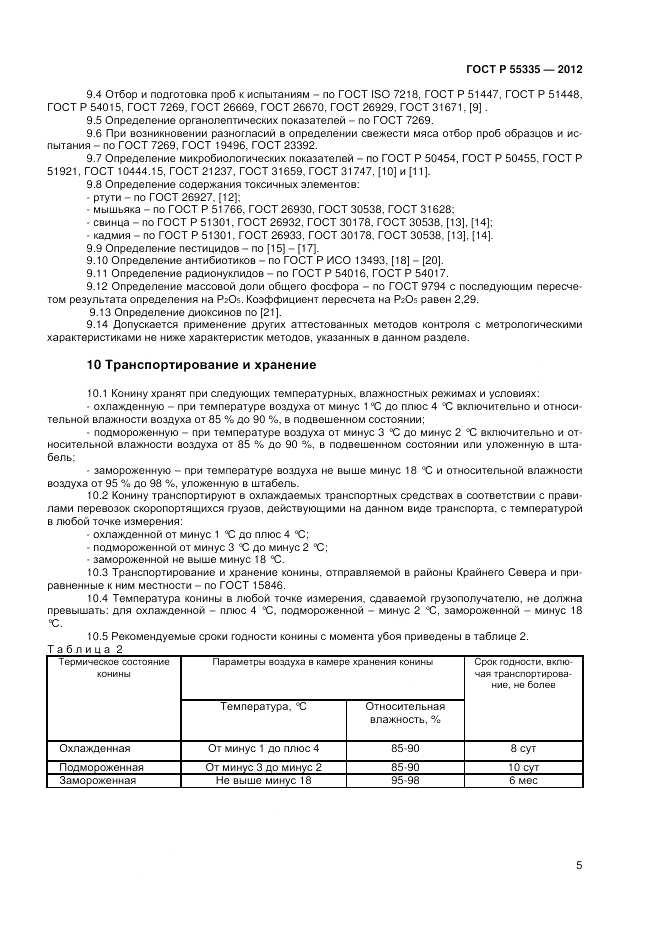 ГОСТ Р 55335-2012, страница 7