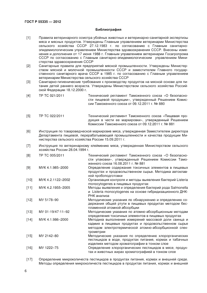 ГОСТ Р 55335-2012, страница 8