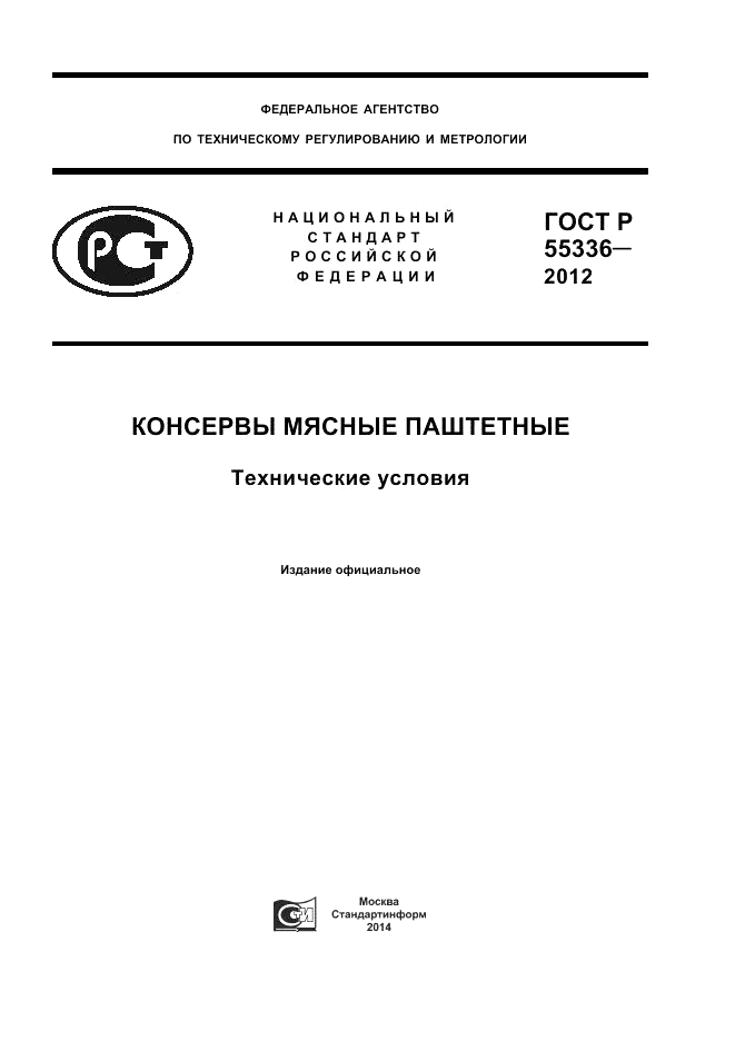 ГОСТ Р 55336-2012, страница 1