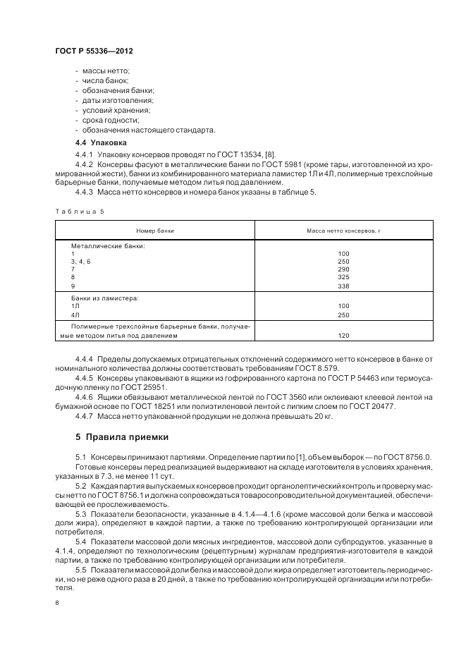 ГОСТ Р 55336-2012, страница 10