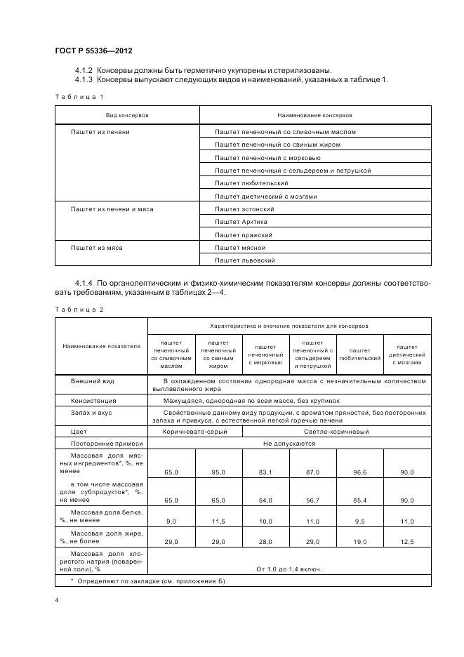 ГОСТ Р 55336-2012, страница 6