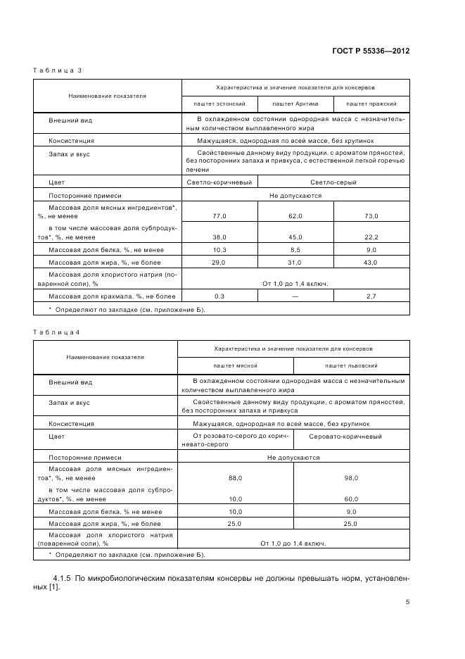 ГОСТ Р 55336-2012, страница 7