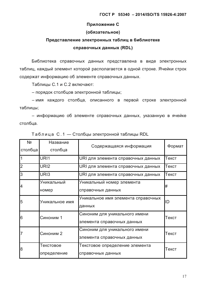 ГОСТ Р  55340-2014, страница 23