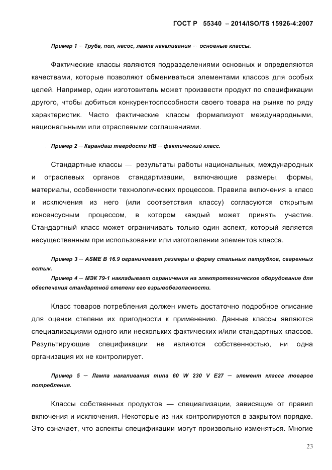 ГОСТ Р  55340-2014, страница 29