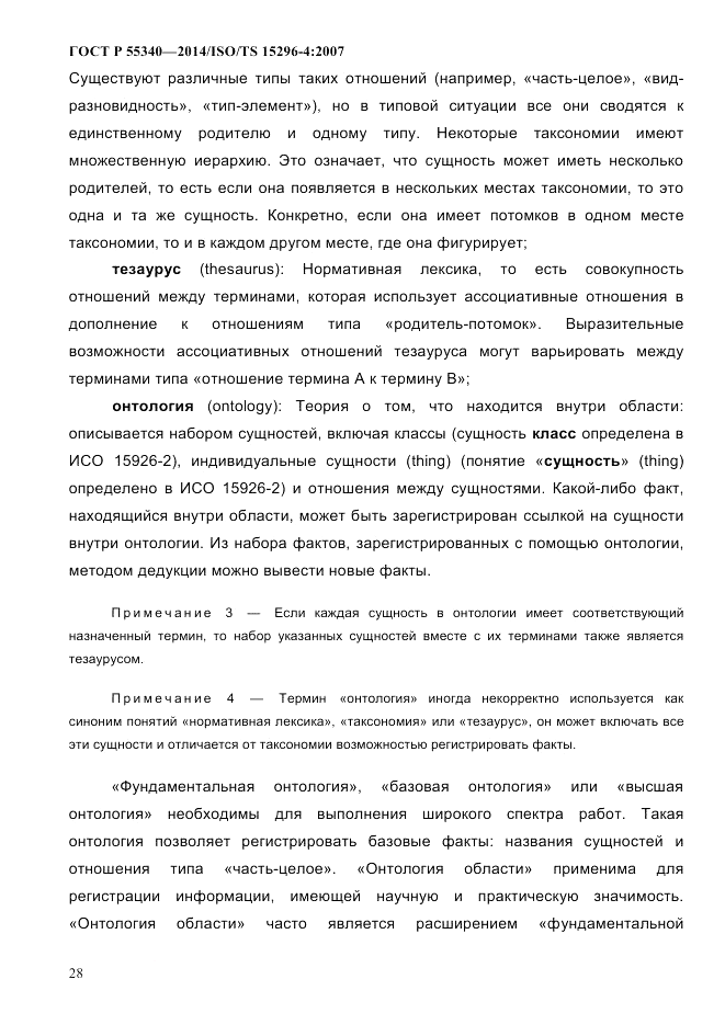 ГОСТ Р  55340-2014, страница 34