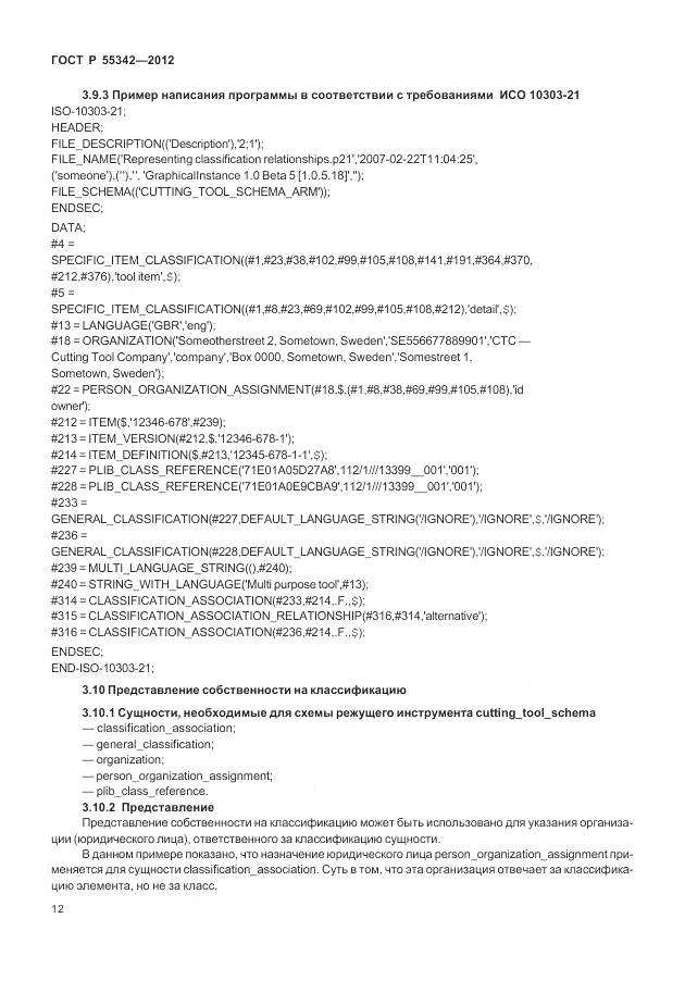 ГОСТ Р 55342-2012, страница 20