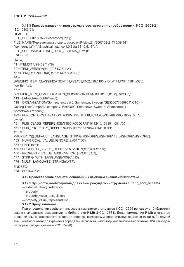 ГОСТ Р 55342-2012, страница 24