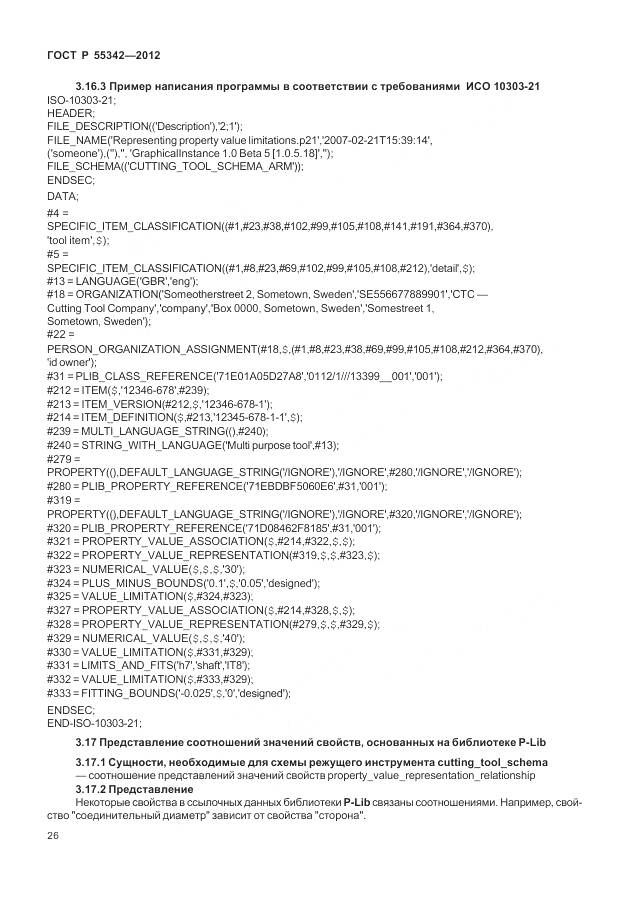 ГОСТ Р 55342-2012, страница 34