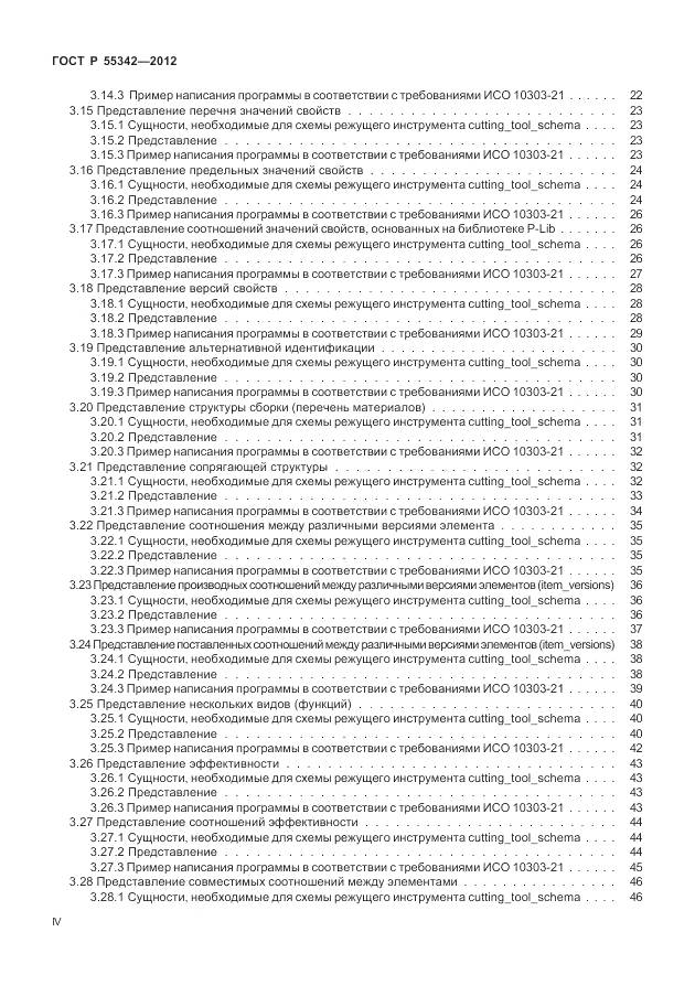 ГОСТ Р 55342-2012, страница 4