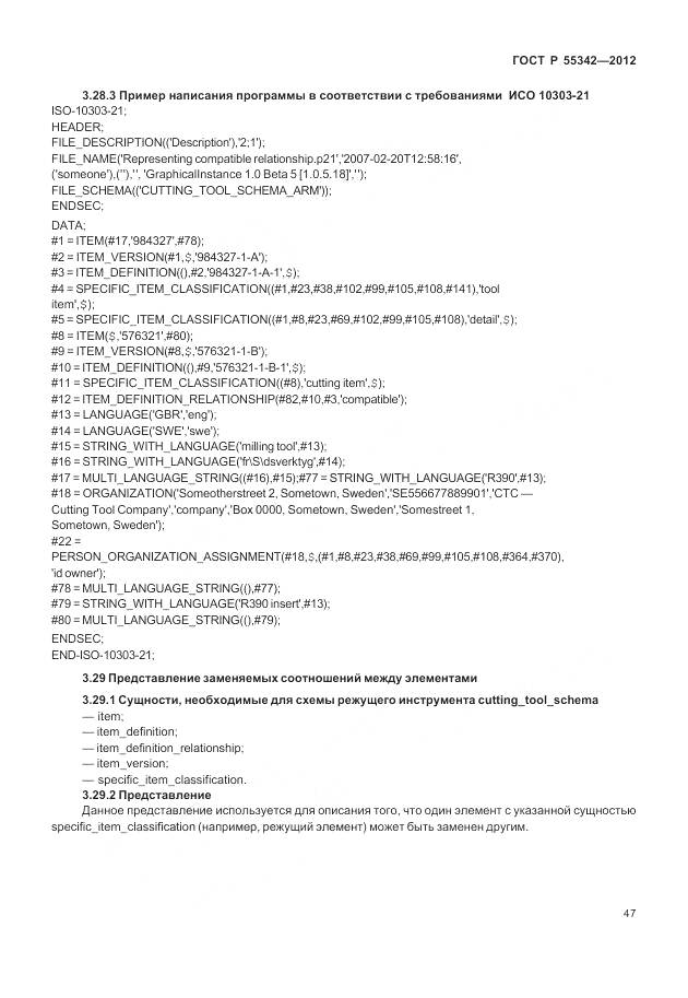 ГОСТ Р 55342-2012, страница 55